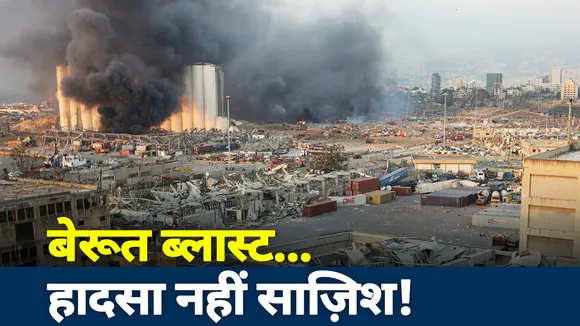 Khalnayak : बेरूत ब्लास्ट...हादसा नहीं साज़िश!