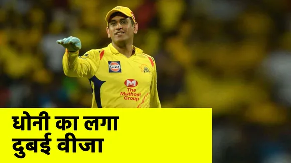 Sports: चेन्नई सुपरकिंग्स का लगा वीजा, इस तारीख को दुबई जाएंगे धोनी
