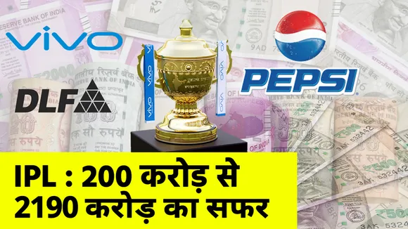 DLF, Pepsi और vivo के बाद अब कौन होगा आईपीएल 13 का स्‍पॉसर, 200 करोड़ से 2190 करोड़ का सफर