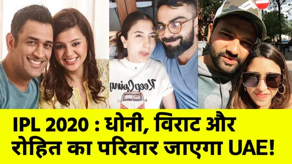 IPL 2020 : एमएस धोनी, विराट कोहली और रोहित का परिवार जाएगा UAE!