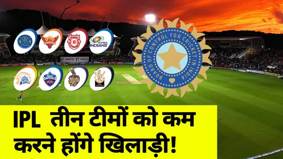 IPL 2020: तीन टीमों को कम करने होंगे अपने खिलाड़ी, जानिए कौन सी टीमों पर संकट