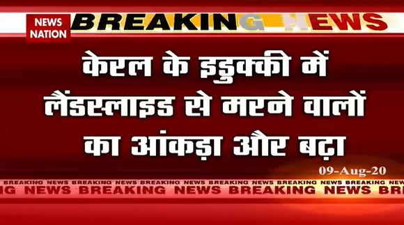 लैंडस्‍लाइड : केरल के इडुक्‍की में अब तक 26 शव बरामद किए गए, 46 लापता
