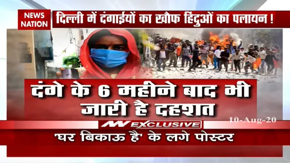क्‍या दिल्‍ली में पलायन को मजबूर हो रहे हिंदू परिवार? यहां देखें
