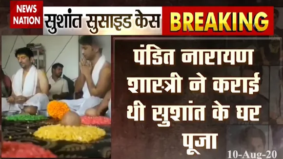 Sushant Singh case: सुशांत सिंह के घर से पूजा की वीडियो आया सामने, देखें रिपोर्ट