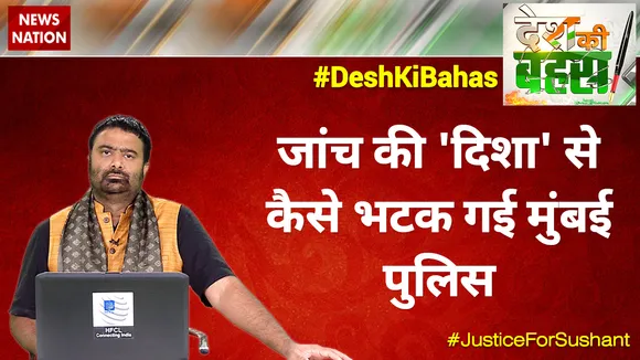 Desh ki Bahas: 'सुशांत का मर्डर हुआ है... जांच की जरूरत है'