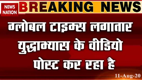 Special: चीनी अखबार लगातार क्यों कर रहा है युद्धाभ्यास के वीडियो वायरल