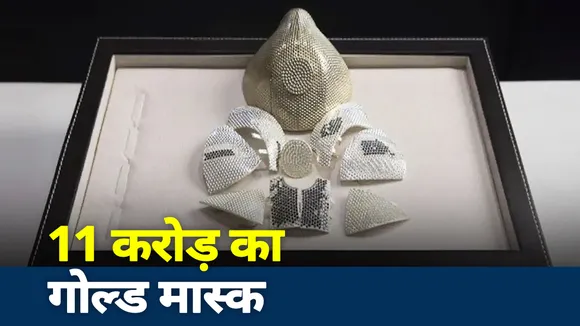 Lakh Take ki Baat: कोरोना से बचने के लिए बनवाया 11 करोड़ का गोल्ड मास्क