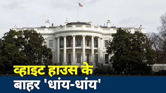 Lakh Take ki Baat: व्हाइट हाउस के बाहर फायरिंग, भीड़ ने लूटे मॉल-स्टोर