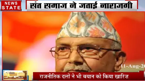 Uttar Pradesh: नेपाल के PM ओली के बयान पर संत समाज में बेहद गुस्सा, देखें वीडियो