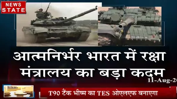 Uttarakhand: आत्मनिर्भर में रक्षा मंत्रालय का बड़ा कदम, T90 टैंक भीष्म का TES ओएलएफ बनाएगा