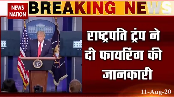 व्हाइट हाउस के बाहर फायरिंग, डोनाल्ड ट्रंप ने बीच में छोड़ी प्रेस ब्रीफिंग