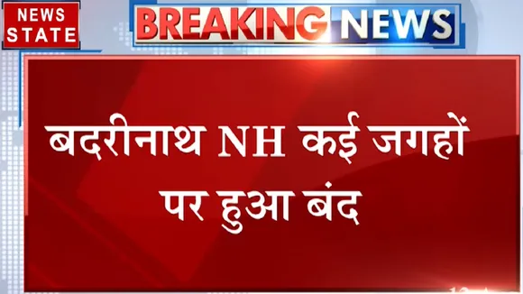Uttarakhand: भारी बारिश के चलते चमोली में लैंड स्लाइड, बद्रीनाथ हाइवे हुआ बंद
