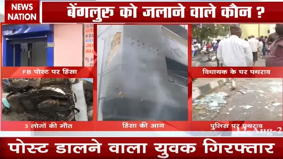 Bangalore Violence:बेंगलुरु हिंसा में अब तक तीन लोगों की मौत, 50 पुलिसकर्मी घायल
