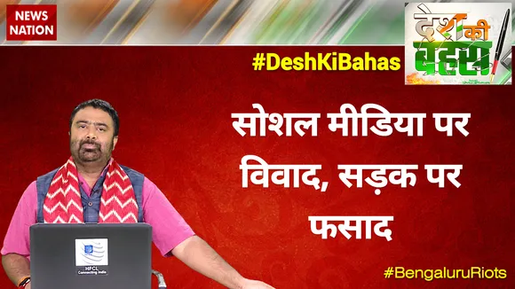 बेंगलुरु हिंसा के कितने मास्टरमाइंड?