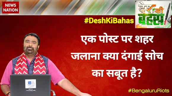 Desh Ki Bahas : एक पोस्ट पर शहर जलाना क्या दंगाई सोच का सबूत है?