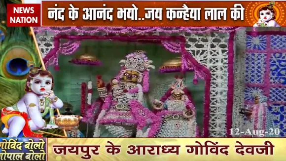 Janmashtami 2020: जयपुर के आराध्य गोविंद जी, ठीक ऐसे दिखते थे कृष्ण भगवान