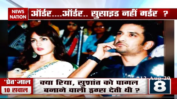 सुशांत को मानसिक रोगी बनाना चाहती थी रिया? देखिए नए खुलासे