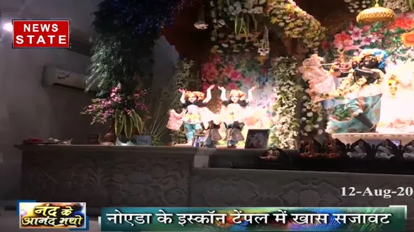 Janmashtami 2020: ब्रज में परंपरागत रूप से मनाई जा रही है जन्माष्टमी, देखें