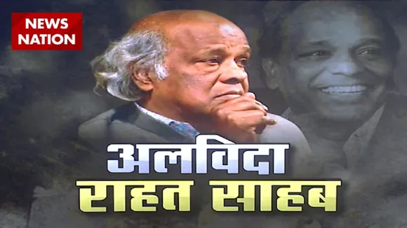 दुनिया को अलविदा कह मौत के आगोश में समा गए मशहूर शायर राहत इंदौरी