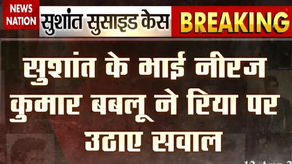 Sushant Singh case: सुशांत के भाई नीरज कुमार बबलू ने रिया चक्रवर्ती पर उठाए गंभीर सवाल