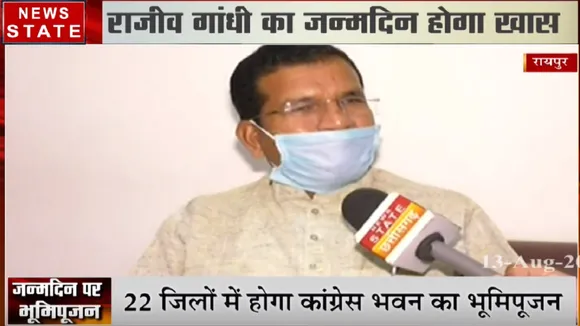 Chhattisgarh: 20 अगस्त को कांग्रेस के भवनों का किया जाएगा भूमि पूजन, देखें वीडियो