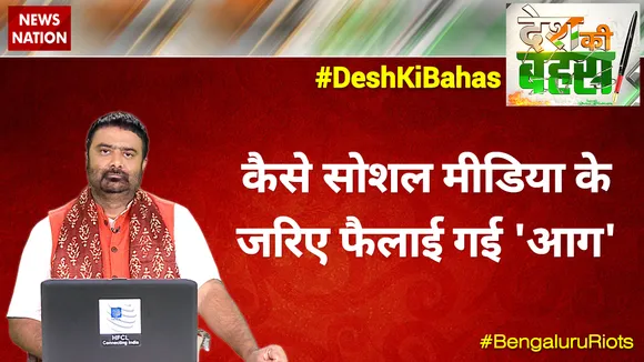 कैसे सोशल मीडिया के जरिए बेंगलुरु को लगाई गई 'आग'