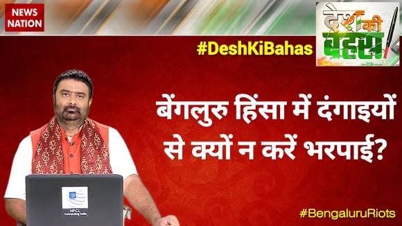 बेंगलुरु हिंसा में दंगाइयों से क्यों न करें भरपाई?