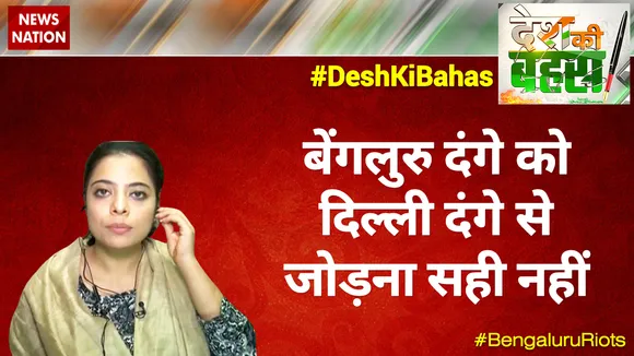 बेंगलुरु दंगे को दिल्ली दंगे से जोड़ना सही नहीं : इफरा जान