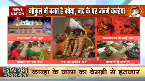 जन्माष्टमी : देखिए कैसे देश के अलग-अलग हिस्सों में मनाया गया भगवान का जन्मोत्सव