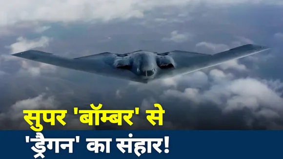 चीन को सबक सिखाने के लिए अमेरिका ने तैनात किया अपना खास हथियार