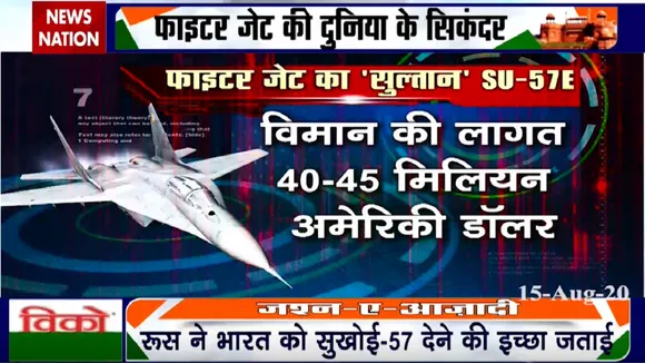 Special: अब जल्द भारत आएगा 5वीं जनरेशन के फाइटर जेट का सबसे बड़ा योद्धा 'सुखोई-57'