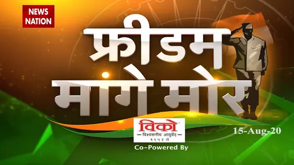 IndependenceDay2020: देखिए इस स्वतंत्रता दिवस क्या चाहती है देश की आवाम