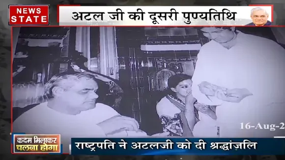 पूर्व प्रधानमंत्री अटल बिहारी की पुण्यतिथि, देंखें स्पेशल शो 'कदम मिलाकर चलना होगा'