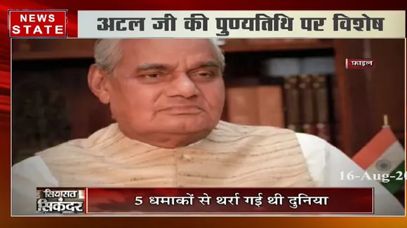 कैसे अटल बने सियासत के सिंकंदर, देखें उनकी पुण्यतिथि पर विशेष