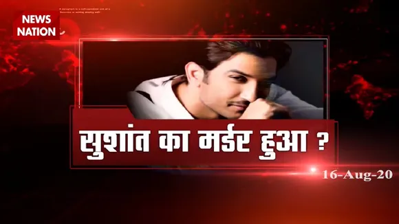 SSR Case: सुशांत का मर्डर हुआ?