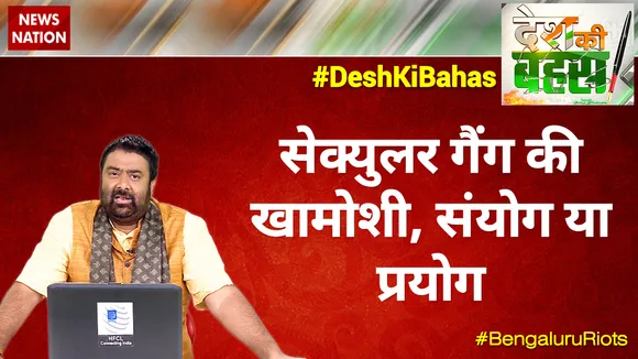 बेंगलुरु हिंसा पर सेक्‍युलर गैंग की खामोशी, संयोग या प्रयोग