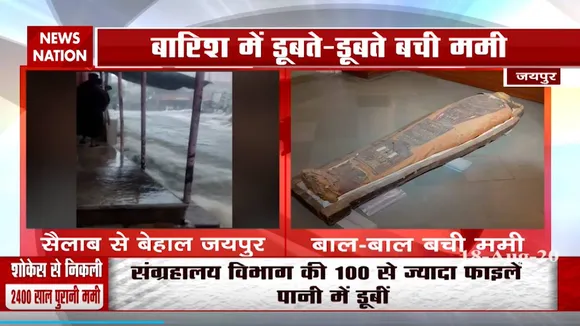 जयपुर की बाढ़ में कैसे बची 2300 साल पुरानी ममी, देखें स्पेशल रिपोर्ट