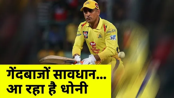इस IPL में  माही से बचकर रहना...
