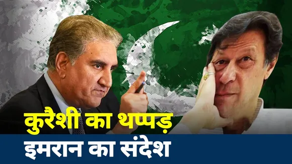 कुरैशी का थप्पड़ इमरान का संदेश