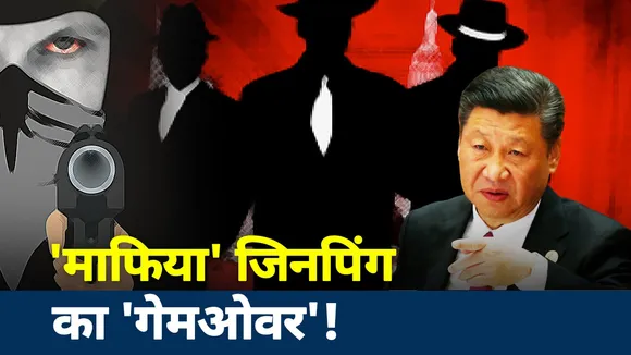 शी जिनपिंग का गेम ओवर
