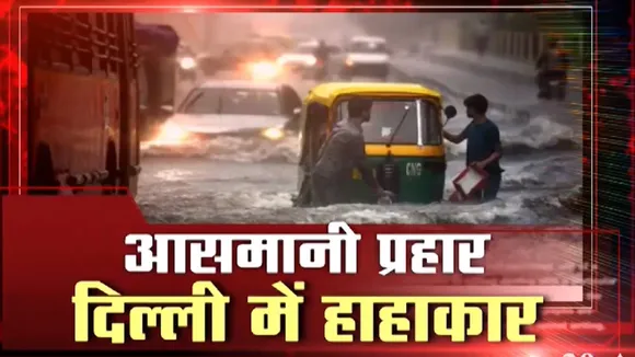 दिल्ली में भारी बारिश, घंटों से जाम में फंसे लोग, देखें वीडियो