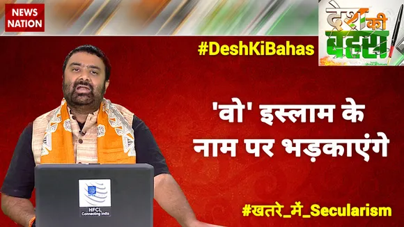 Desh Ki Bahas : 'वो' इस्लाम के नाम पर भड़काएंगे