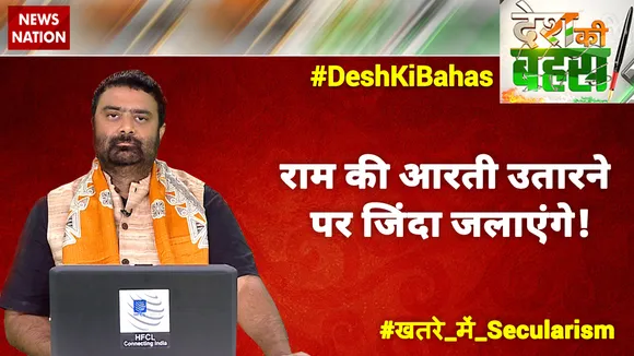 Desh Ki Bahas : राम की आरती उतारने पर जिंदा जलाएंगे!