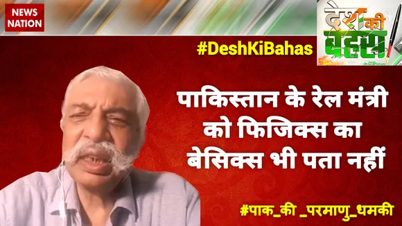पाकिस्‍तान के रेल मंत्री को फिजिक्‍स का बेसिक्‍स भी पता नहीं : रिटा. मेजर जनरल जीडी बख्शी 