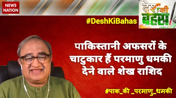 परमाणु धमकी देने वाले शेख राशिद पाकिस्‍तानी अफसरों के चाटुकार हैं : तारेक फतेह