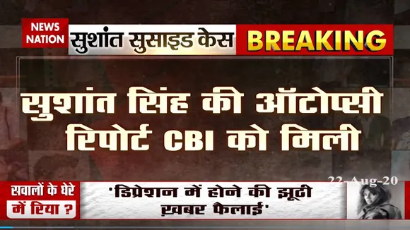 सीबीआई को हाथ लगी सुशांत की ऑटोप्‍सी रिपोर्ट, मुंबई पुलिस की लापरवाही सामने आई
