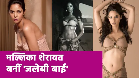 Mallika Sherawat बनीं 'जलेबी बाई'