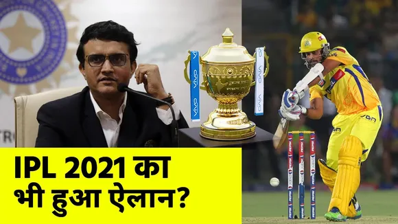 BCCI चीफ Sourav Ganguly ने किया IPL 2021 का ऐलान?