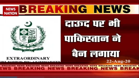 पाकिस्तान ने माना, उसी के घर में है दाउद इब्राहिम