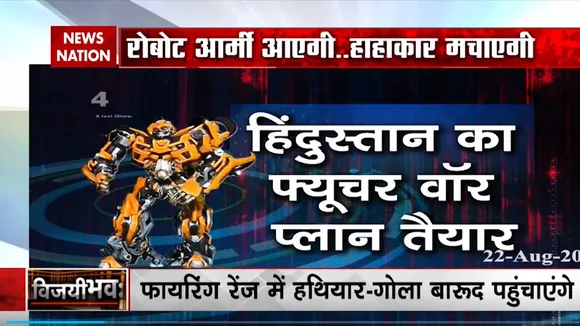 दोस्त और दुश्मन के बीच फर्क पहचानने वाले रोबोट से होगी भविष्य की लड़ाई